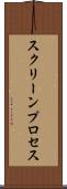 スクリーンプロセス Scroll