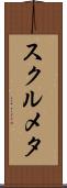 スクルメタ Scroll