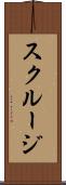 スクルージ Scroll