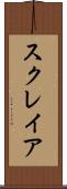 スクレイア Scroll