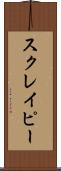 スクレイピー Scroll