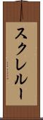 スクレルー Scroll