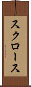 スクロース Scroll