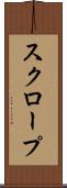 スクロープ Scroll