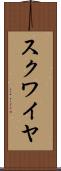スクワイヤ Scroll