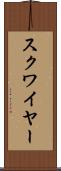 スクワイヤー Scroll