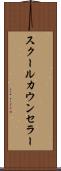 スクールカウンセラー Scroll