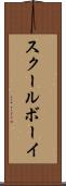 スクールボーイ Scroll