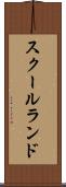 スクールランド Scroll