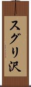 スグリ沢 Scroll