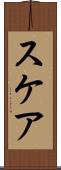 スケア Scroll