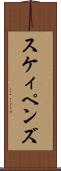 スケィペンズ Scroll