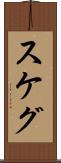 スケグ Scroll