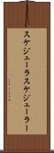 スケジューラ Scroll