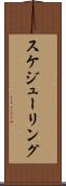 スケジューリング Scroll