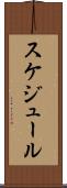 スケジュール Scroll