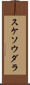 スケソウダラ Scroll