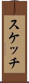 スケッチ Scroll