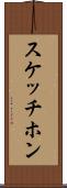 スケッチホン Scroll