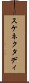 スケネクタディ Scroll