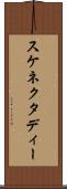 スケネクタディー Scroll