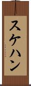 スケハン Scroll