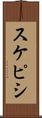 スケピシ Scroll