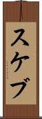 スケブ Scroll
