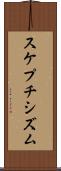 スケプチシズム Scroll