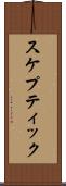 スケプティック Scroll