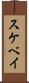 スケベイ Scroll