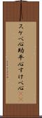 スケベ心 Scroll