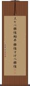 スケベ根性 Scroll