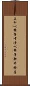 スケベ椅子 Scroll