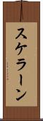 スケラーン Scroll