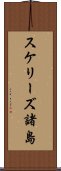 スケリーズ諸島 Scroll