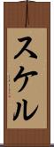 スケル Scroll