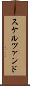 スケルツァンド Scroll
