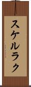 スケルラク Scroll