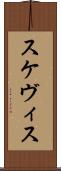 スケヴィス Scroll