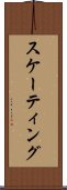 スケーティング Scroll