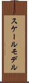 スケールモデル Scroll