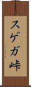 スゲガ峠 Scroll