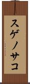 スゲノサコ Scroll