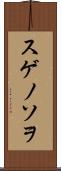 スゲノソヲ Scroll