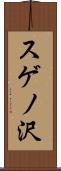 スゲノ沢 Scroll