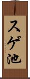 スゲ池 Scroll