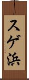 スゲ浜 Scroll