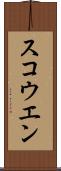 スコウエン Scroll