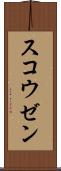スコウゼン Scroll